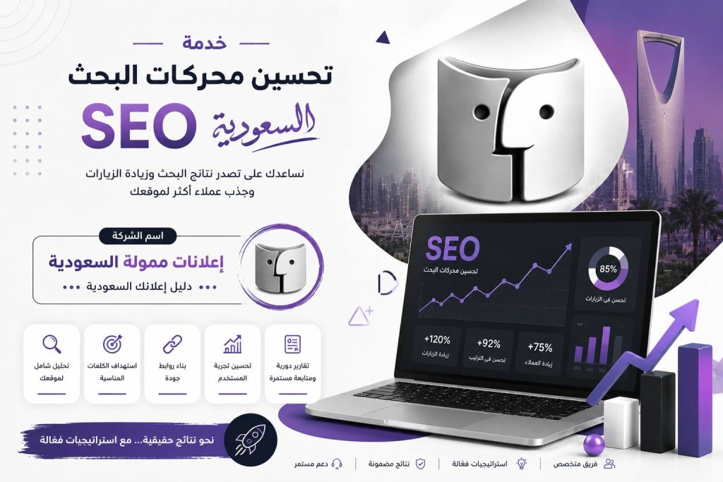خدمة تحسين محركات البحث seo السعودية