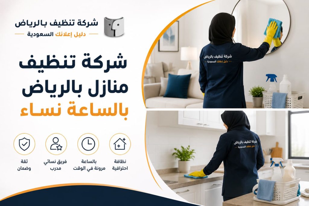 شركة تنظيف منازل بالرياض بالساعة نساء