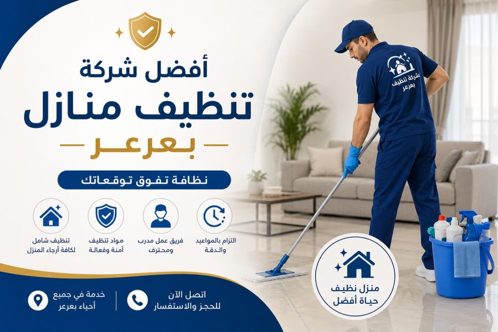 أفضل شركة تنظيف منازل بعرعر