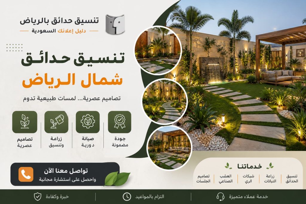 تنسيق حدائق شمال الرياض