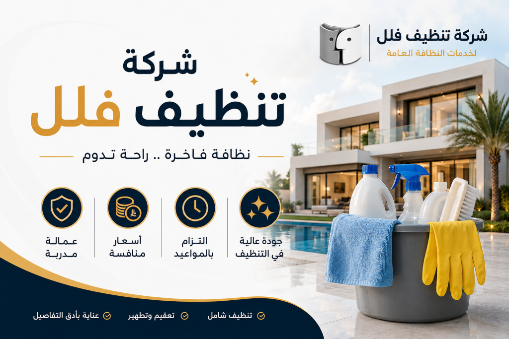 شركة تنظيف فلل