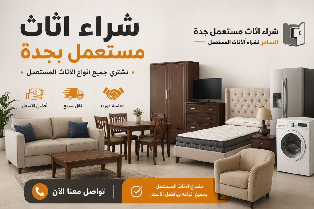 شراء اثاث مستعمل جدة السامر