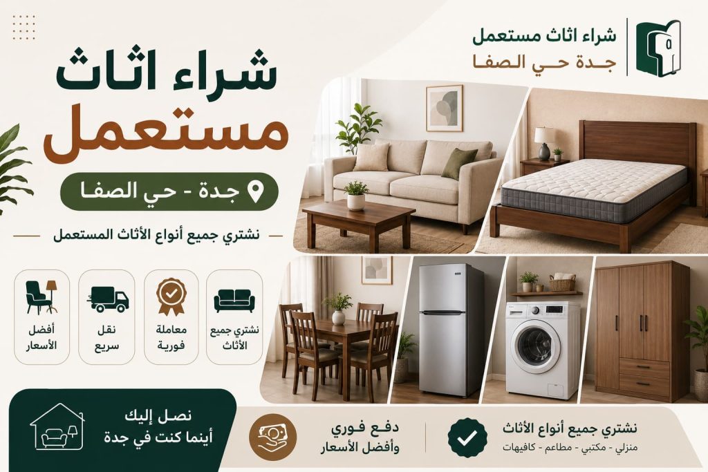 شراء اثاث مستعمل جدة حي الصفا