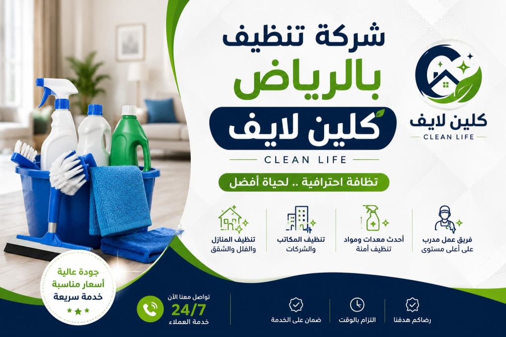 شركة تنظيف بالرياض كلين لايف