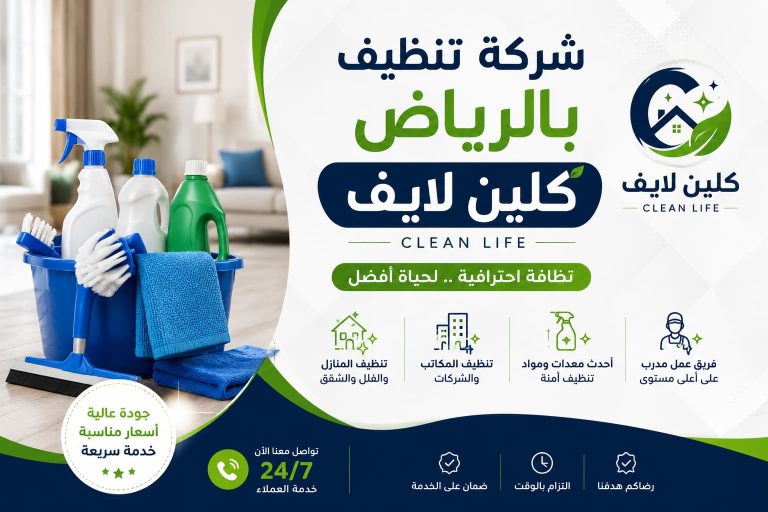 شركة تنظيف بالرياض كلين لايف