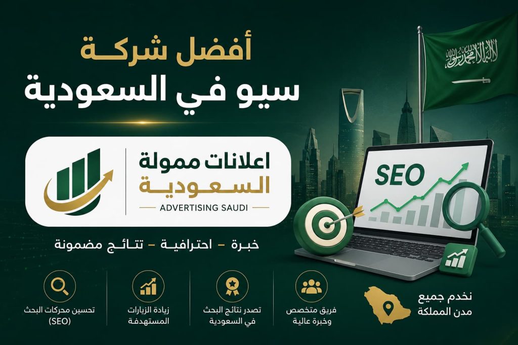 أفضل شركة سيو في السعودية