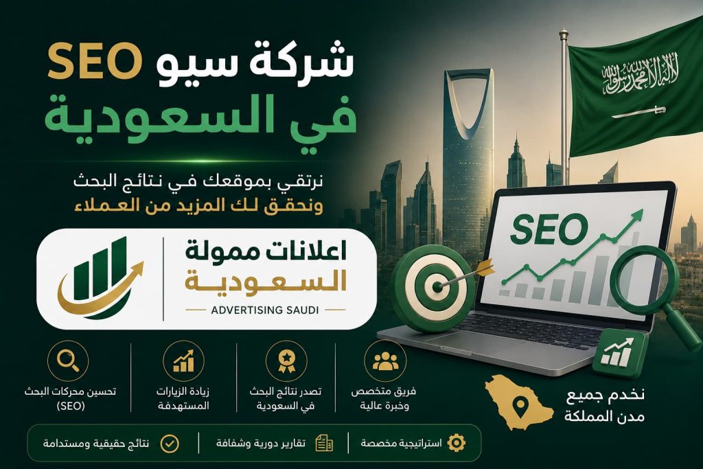 شركة سيو SEO في السعودية