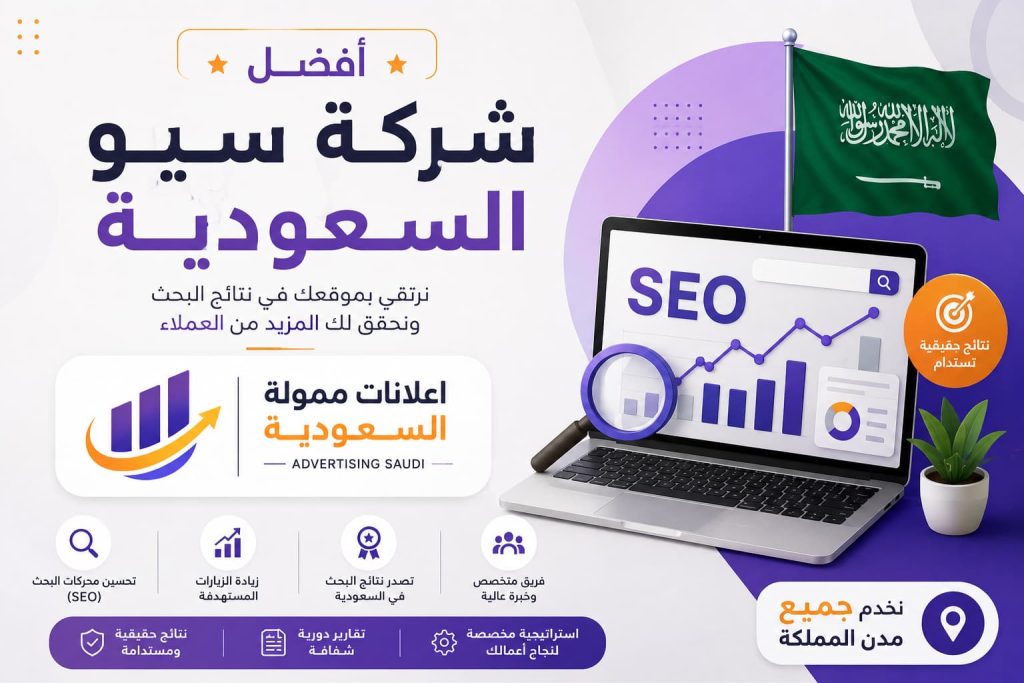 أفضل شركة سيو السعودية