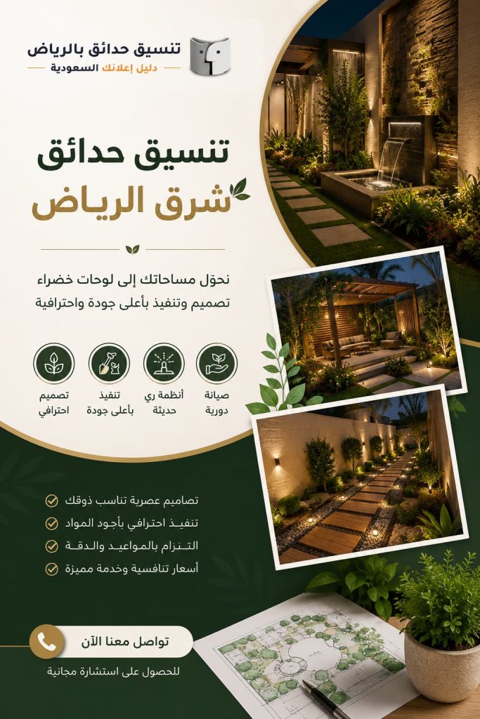 تنسيق حدائق شرق الرياض