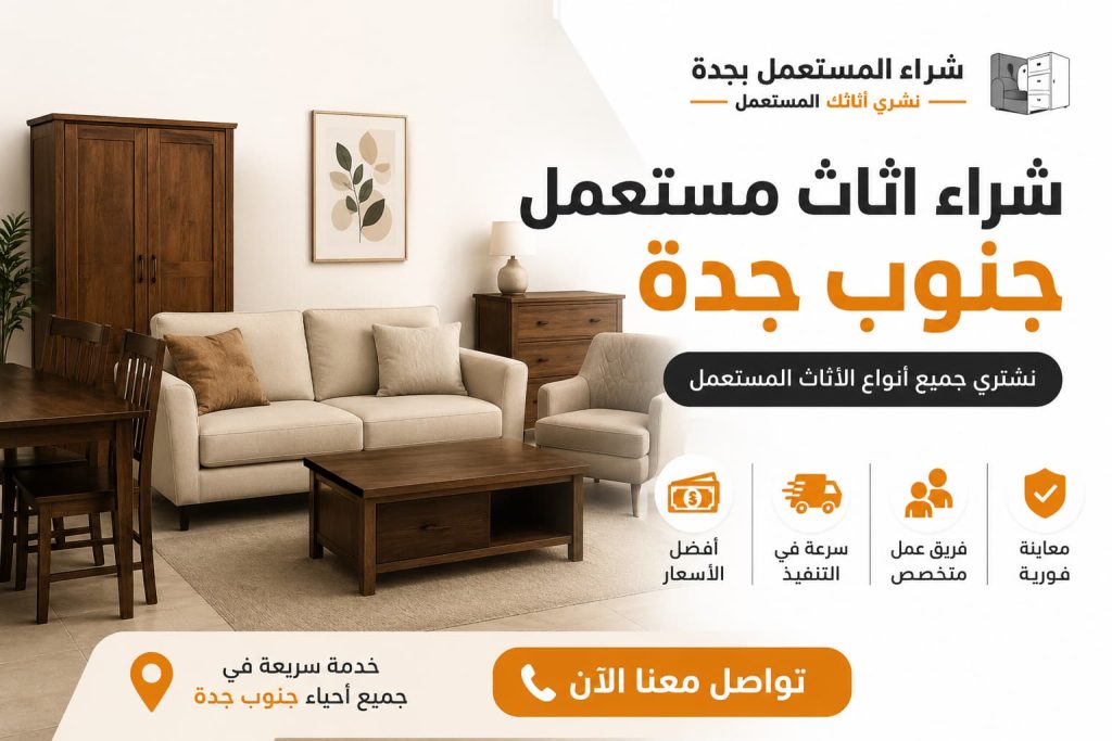 شراء اثاث مستعمل جنوب جدة