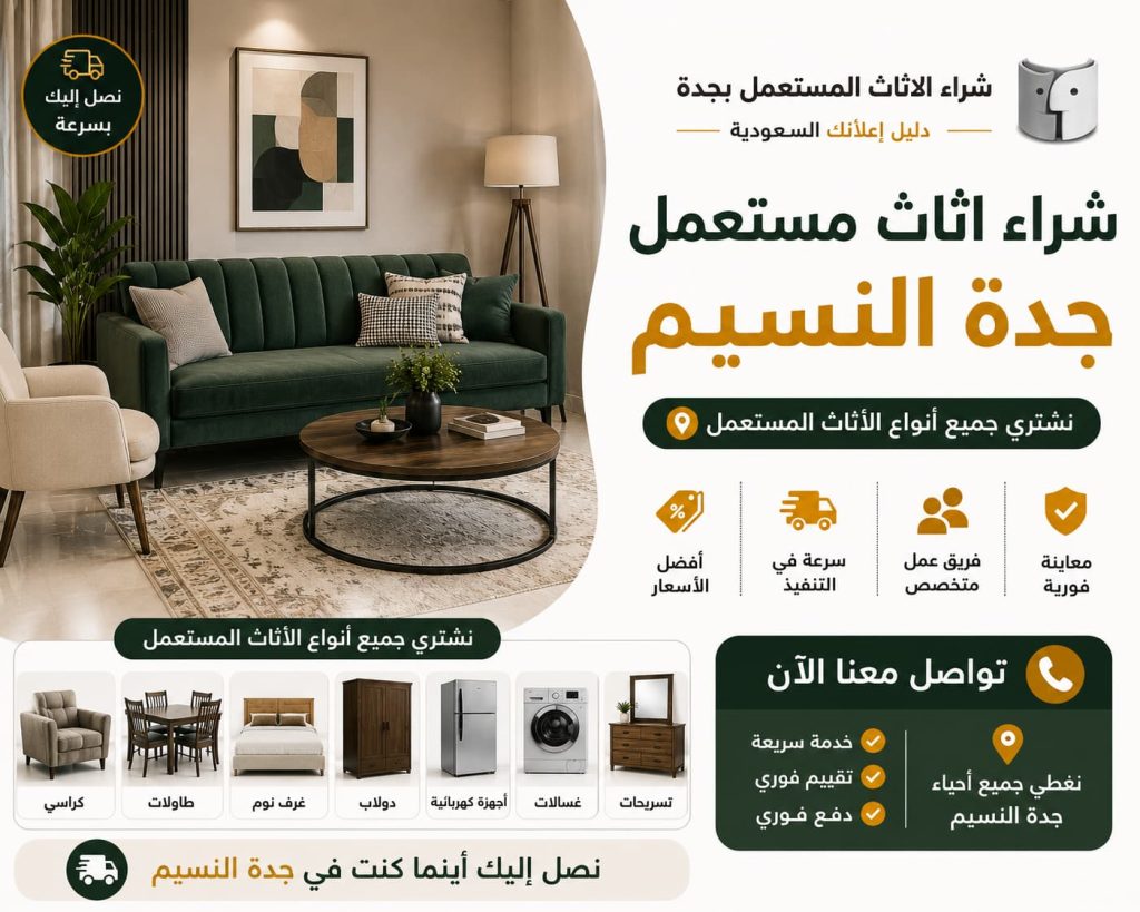 شراء اثاث مستعمل جدة النسيم