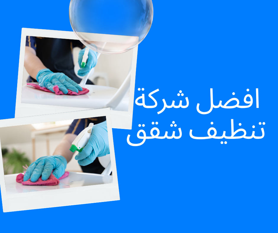 شركة تنظيف شقق