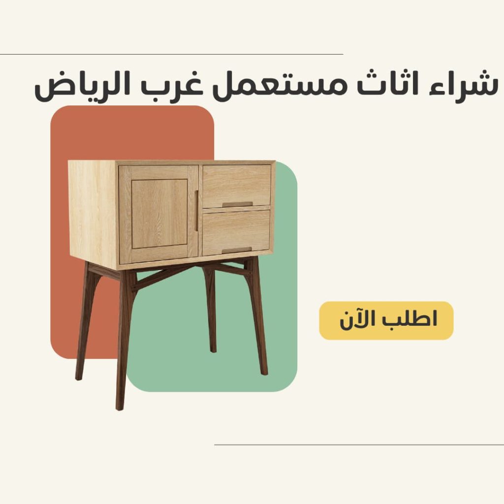 شراء اثاث مستعمل غرب الرياض