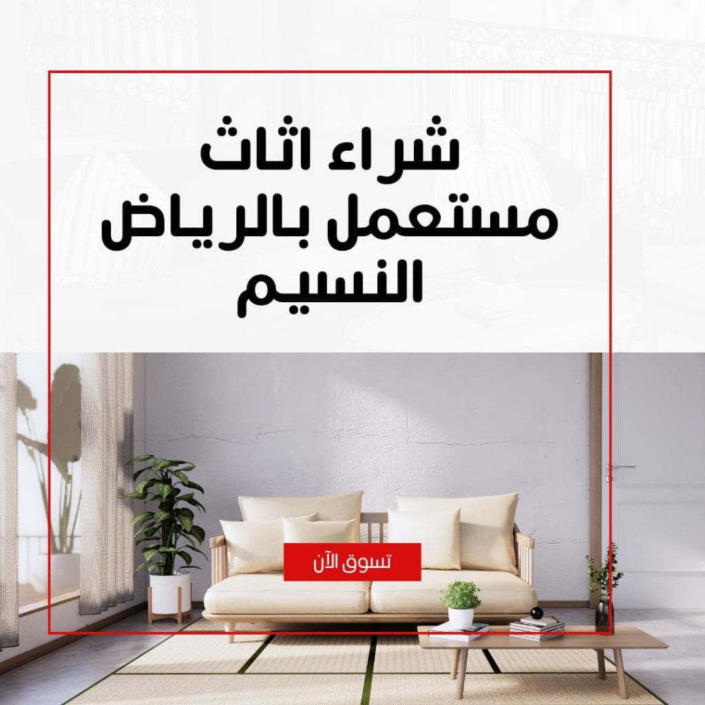 شراء اثاث مستعمل بالرياض النسيم