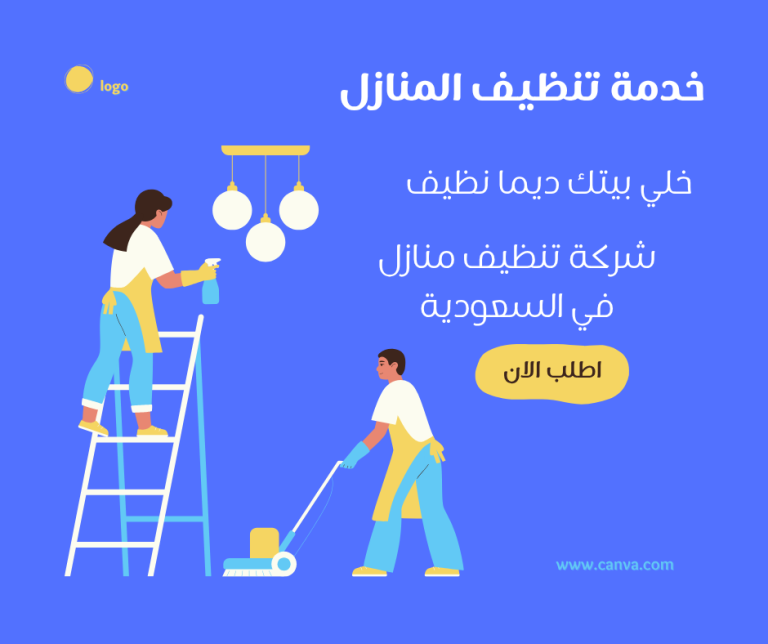 شركة تنظيف منازل