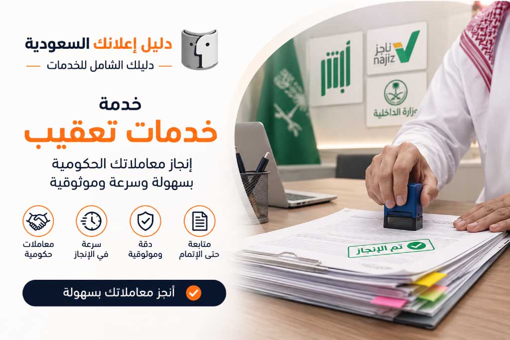 خدمات تعقيب . دليل إعلانك السعودية