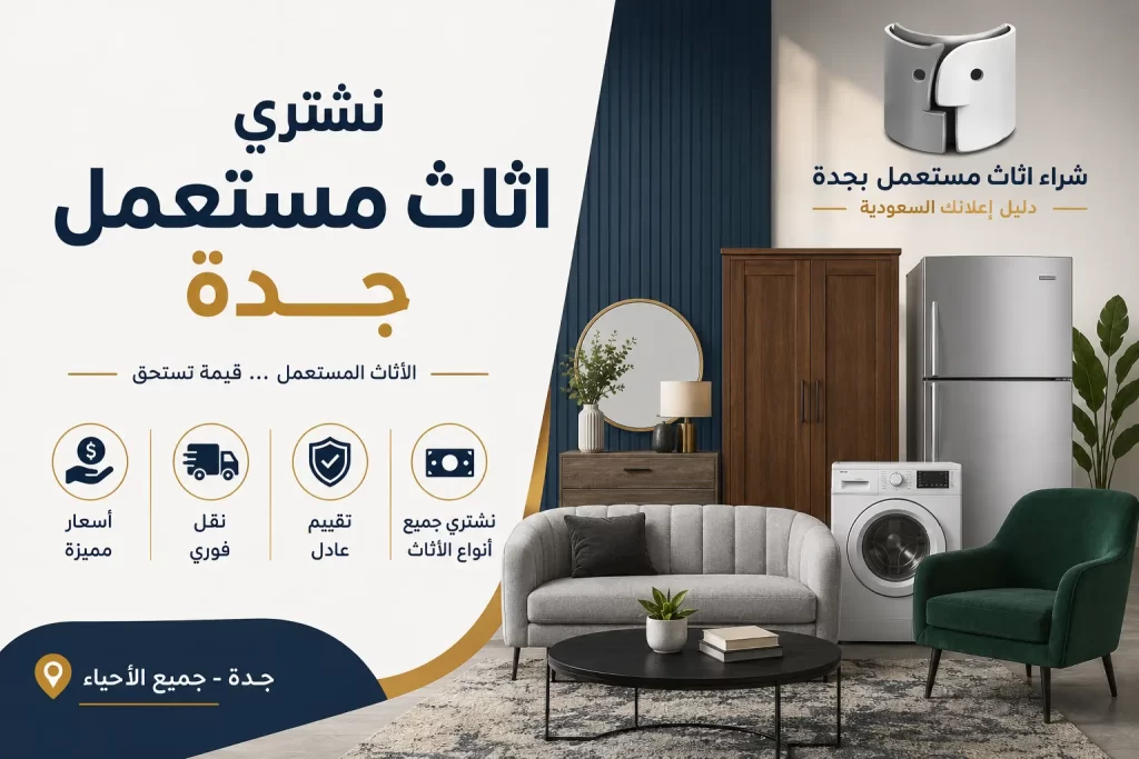 نشتري اثاث مستعمل جدة