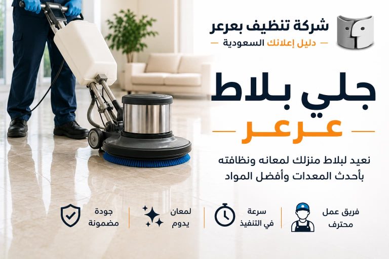 جلي بلاط عرعر