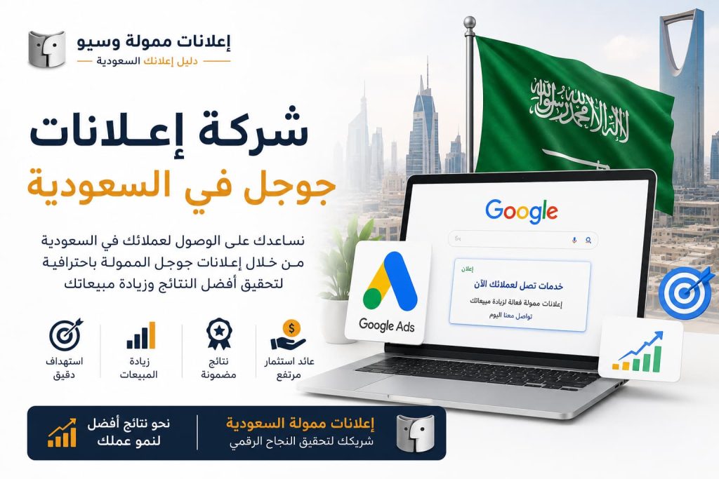 إدارة حملات جوجل أدز في السعودية