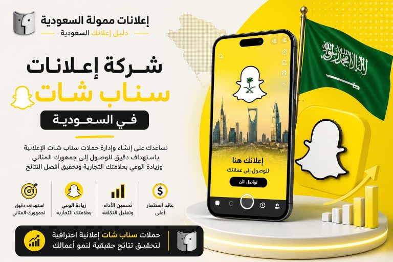 شركة إعلانات سناب شات في السعودية