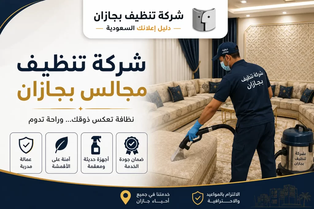 شركة تنظيف مجالس بجازان