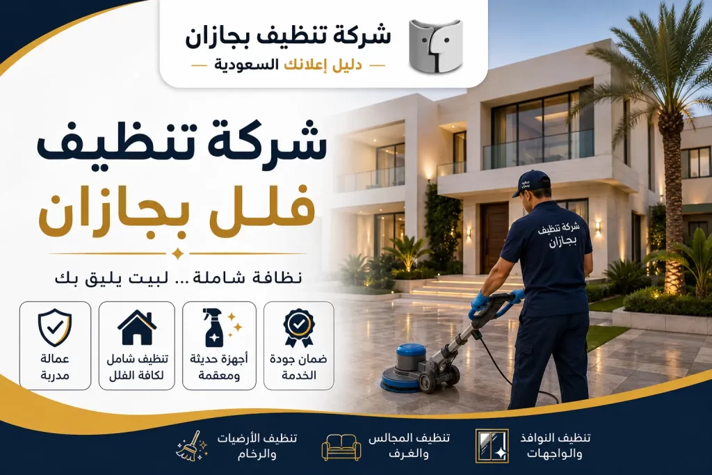 شركة تنظيف فلل بجازان
