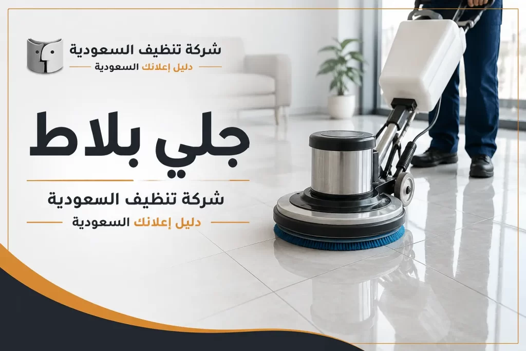 جلي بلاط