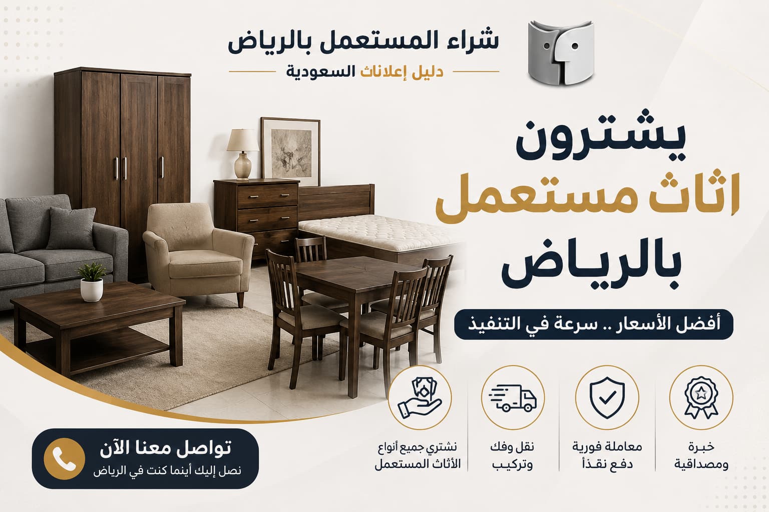 يشترون اثاث مستعمل بالرياض