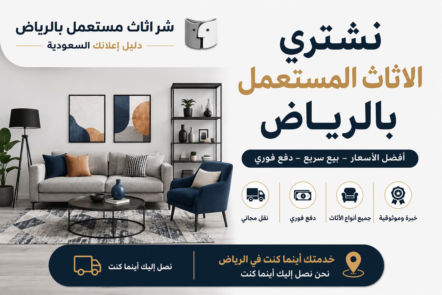 نشتري الاثاث المستعمل بالرياض