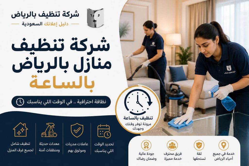 شركات تنظيف بالرياض بالساعة