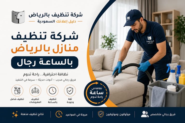 شركة تنظيف منازل بالرياض بالساعة رجال