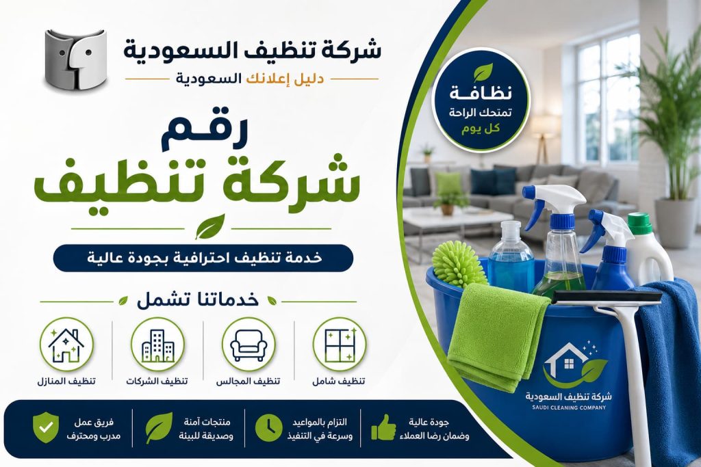 رقم شركة تنظيف