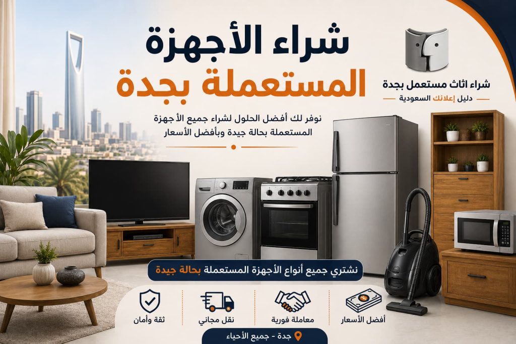 شراء الأجهزة المستعملة بجدة