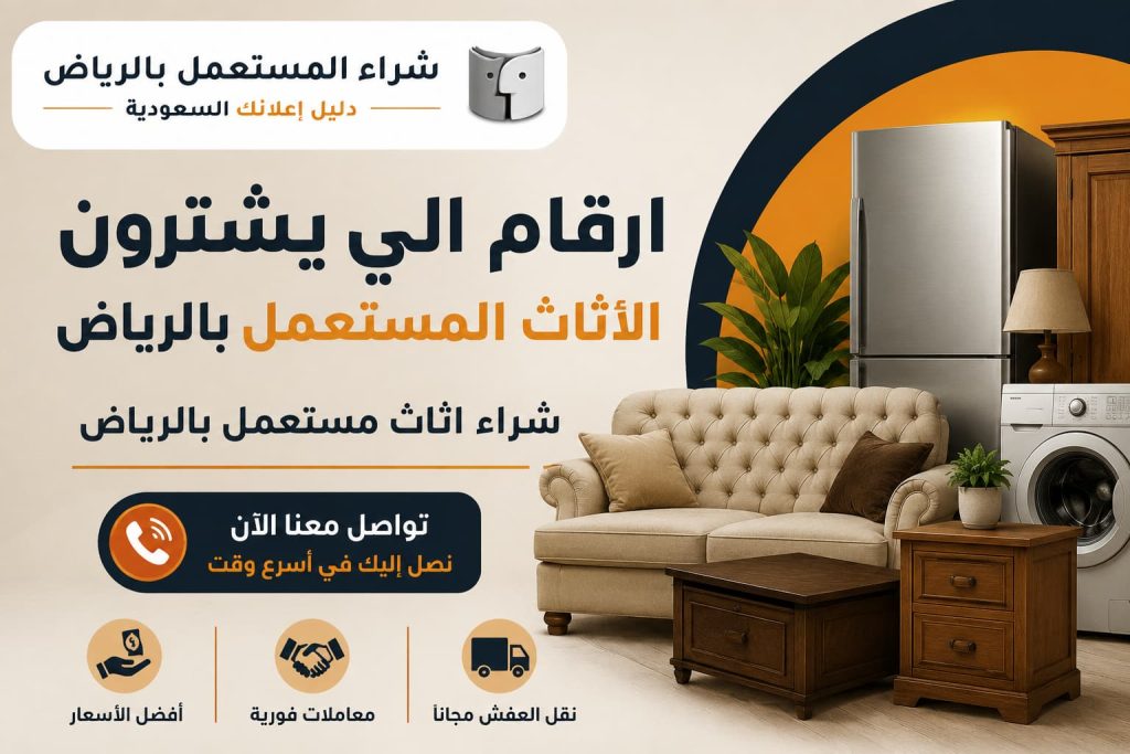 ارقام الي يشترون الاثاث المستعمل بالرياض