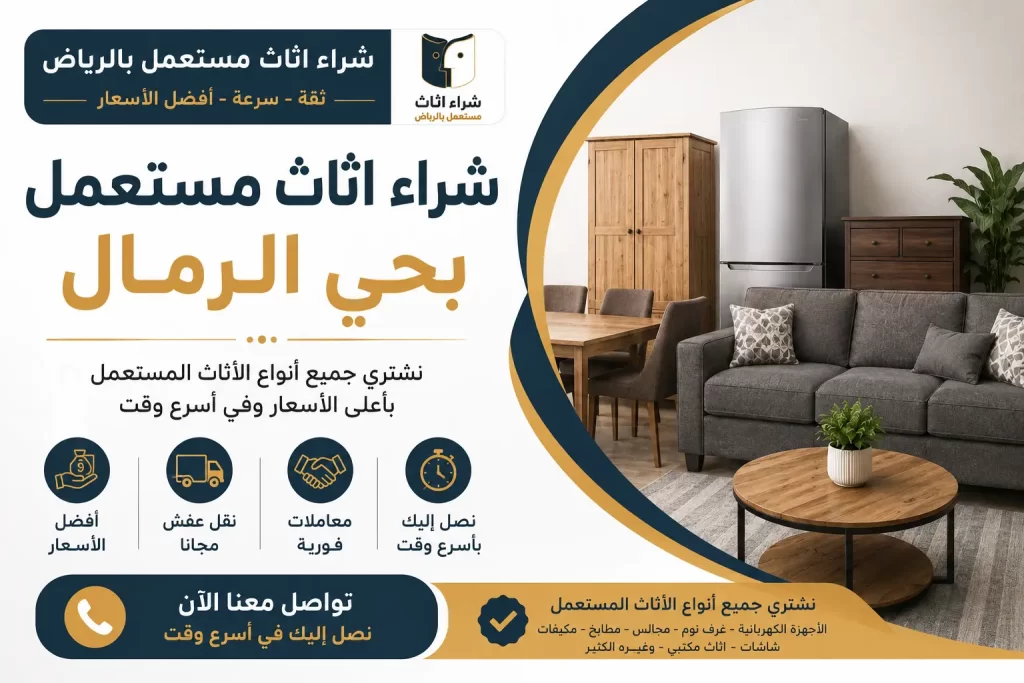 شراء اثاث مستعمل بحي الرمال