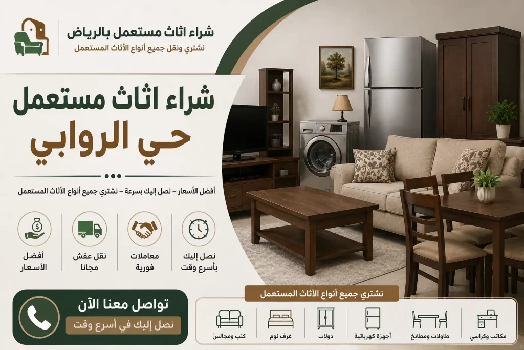شراء اثاث مستعمل حي الروابي