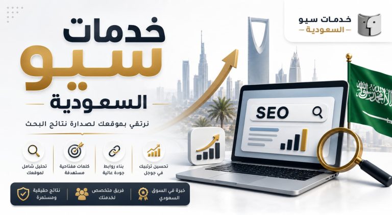 خدمات سيو السعودية