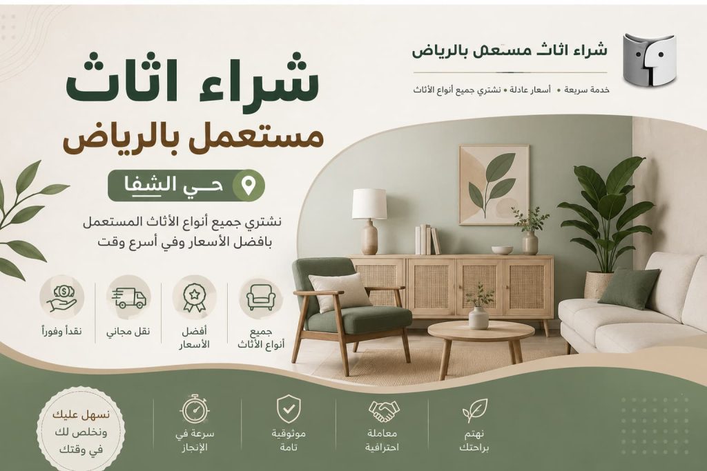 شراء اثاث مستعمل بالرياض حي الشفا