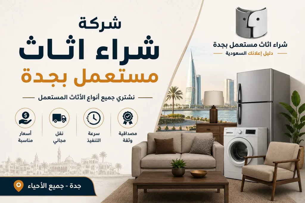شركة شراء اثاث مستعمل بجدة