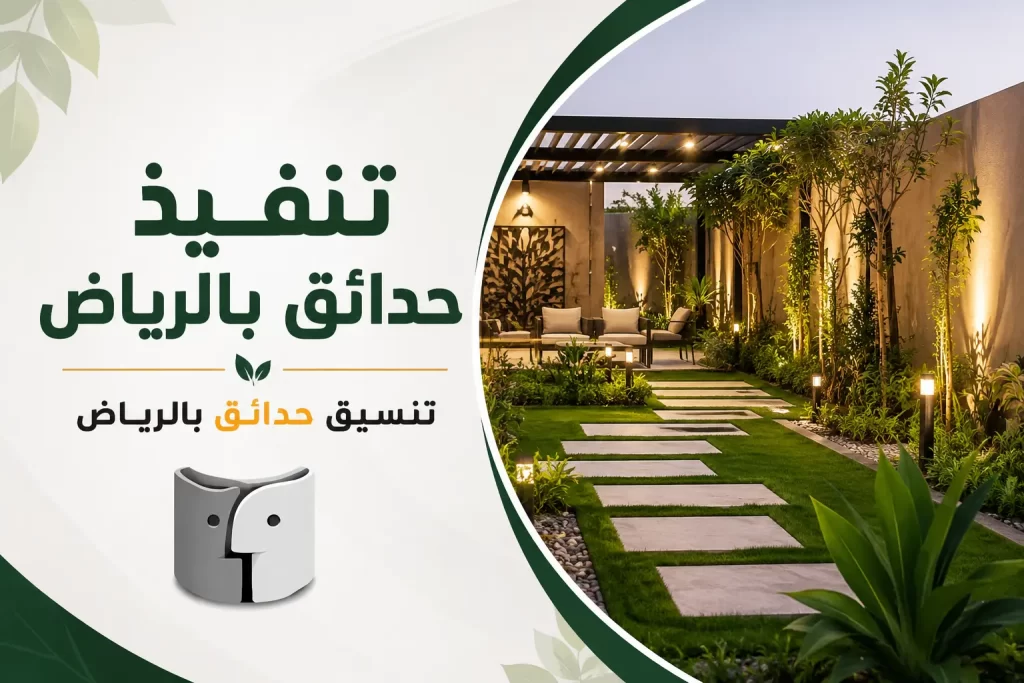 تنفيذ حدائق بالرياض