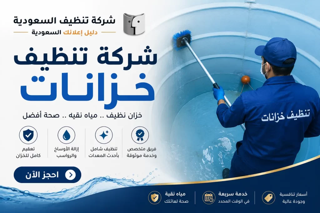 شركة تنظيف خزانات