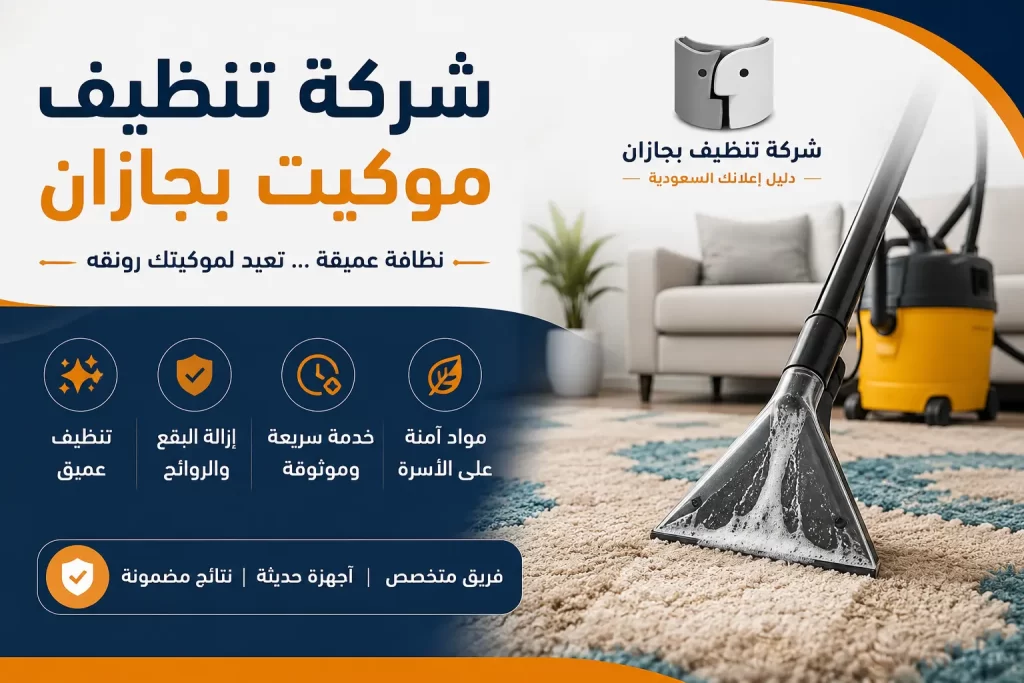 شركة تنظيف موكيت بجازان