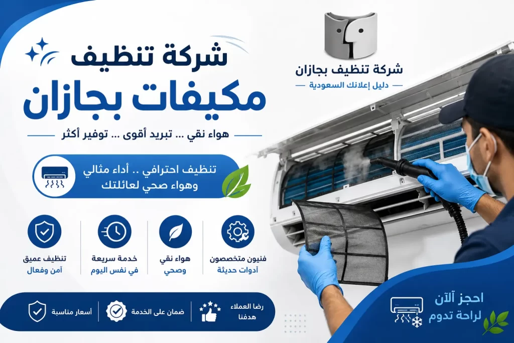 شركة تنظيف مكيفات بجازان