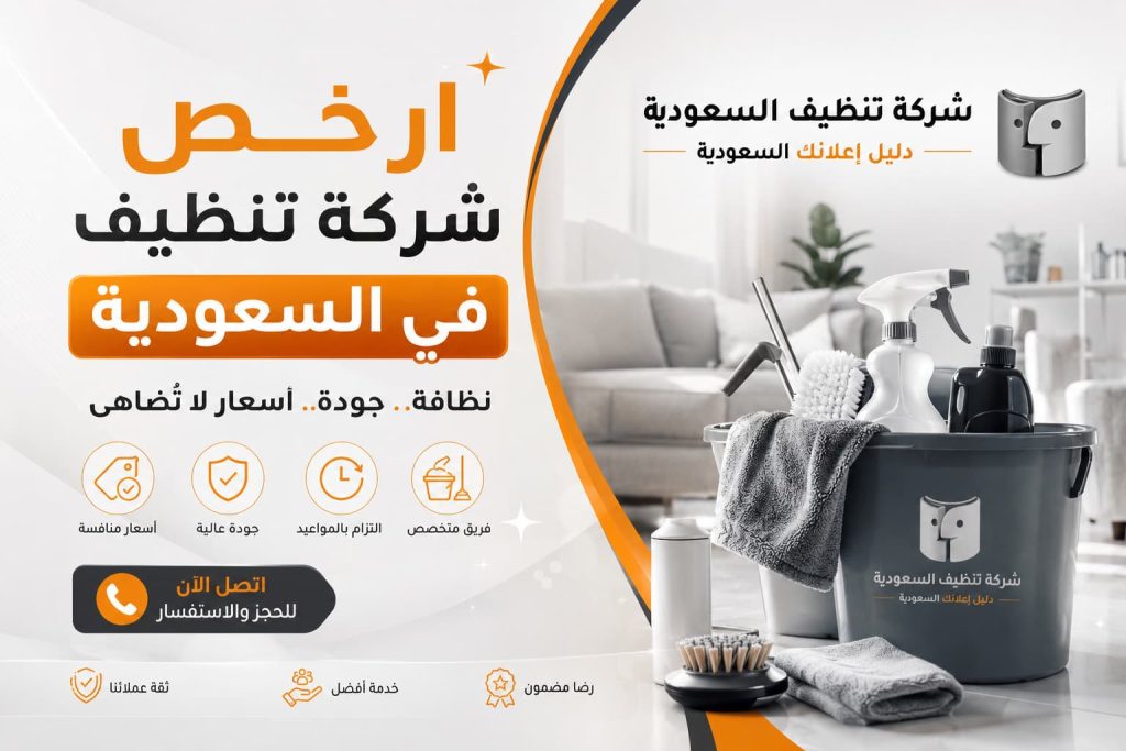 ارخص شركة تنظيف