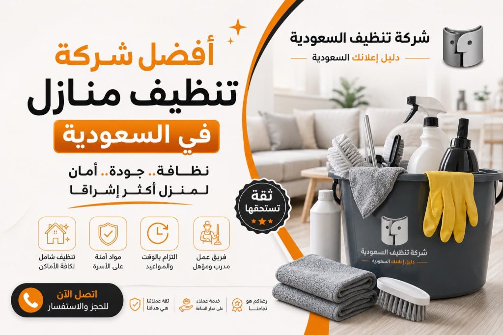 أفضل شركة تنظيف منازل