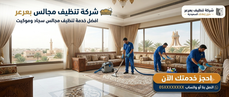 شركة تنظيف مجالس بعرعر