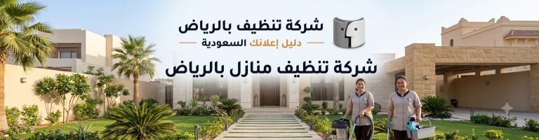 شركة تنظيف منازل بالرياض