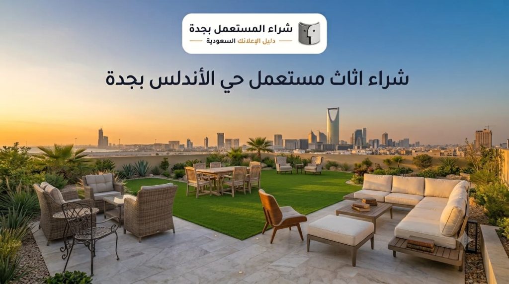 شراء اثاث مستعمل حي الأندلس بجدة