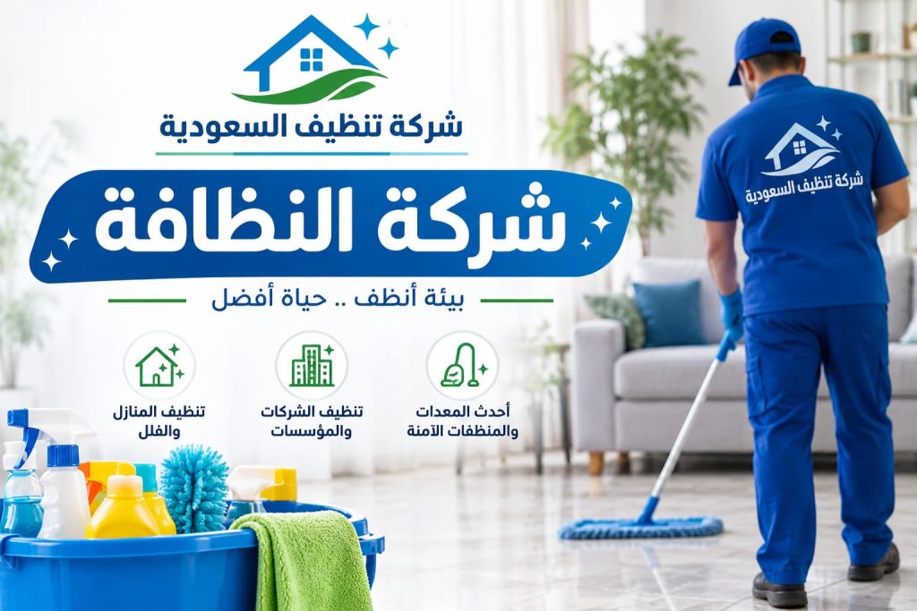 شركة النظافة