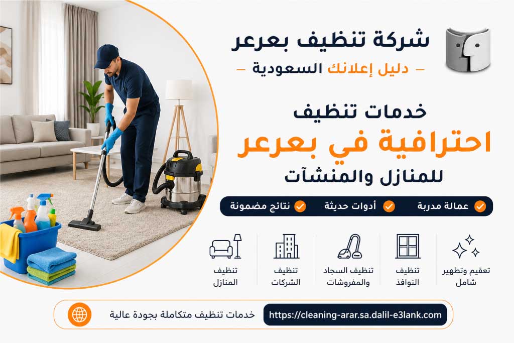 شركة تنظيف بعرعر